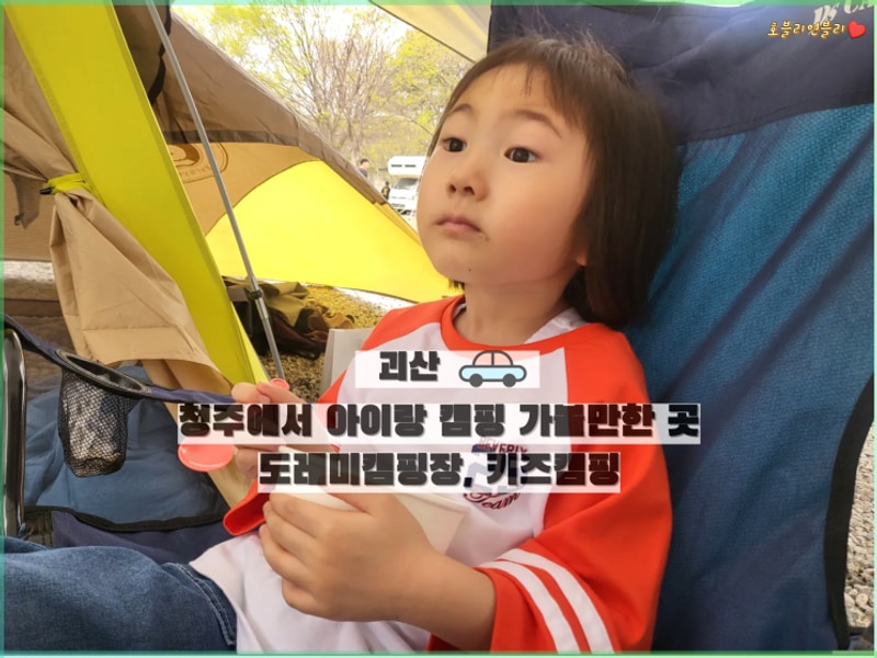 [괴산]청주에서 아이랑 캠핑 가볼만한 곳, 도레미캠핑장, 키즈캠핑