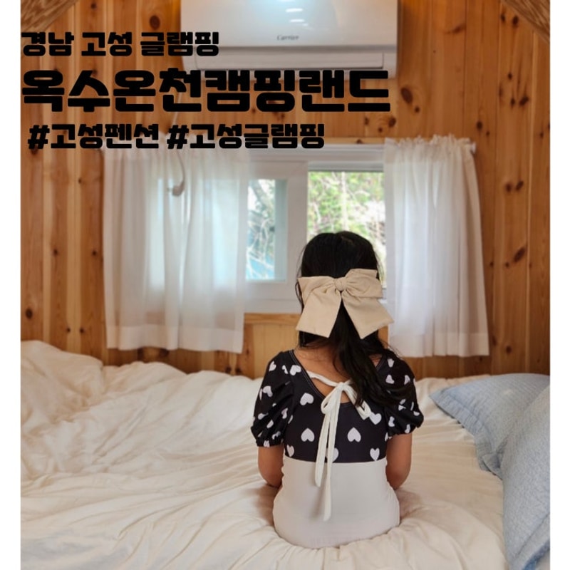 경남 고성 글램핑 옥수온천캠핑랜드 대형온수수영장 황토찜질...