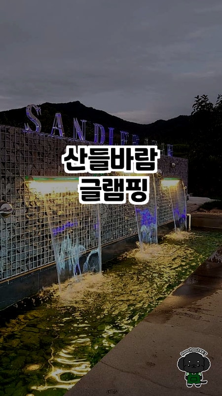 자연 속에서의 특별한 하루, 산들바람 글램핑