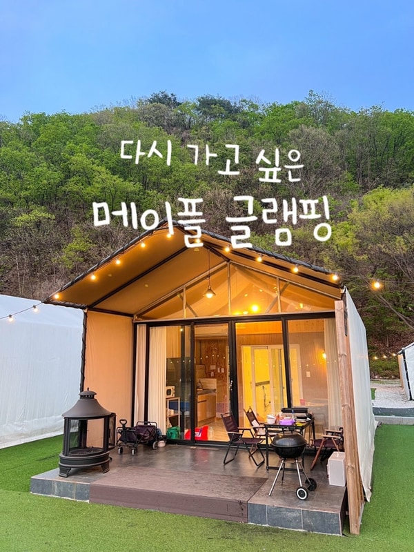아이와 또 가고싶은 포천글램핑 메이플글램핑1호점 후기