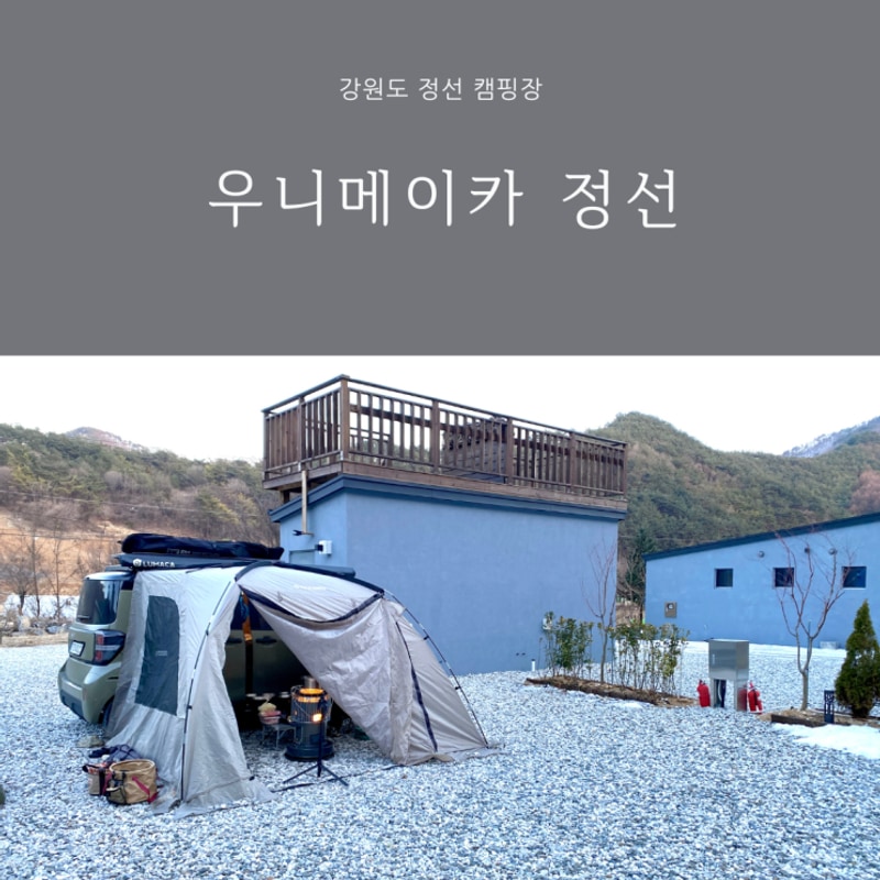 강원도 정선 캠핑장 우니메이카 정선 개별화장실 샤워실...