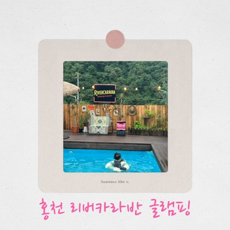 41개월 아기랑 홍천 리버카라반 글램핑 후기 :)