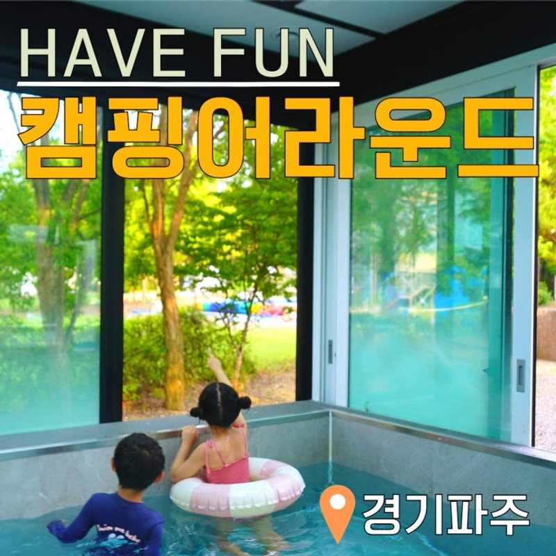 프라이빗 미니풀장 파주 카라반 해브펀 캠핑 어라운드