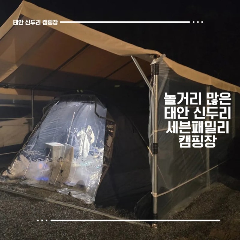 태안 신두리 세븐패밀리캠핑장 개별 샤워실과 놀거리 가득한 곳
