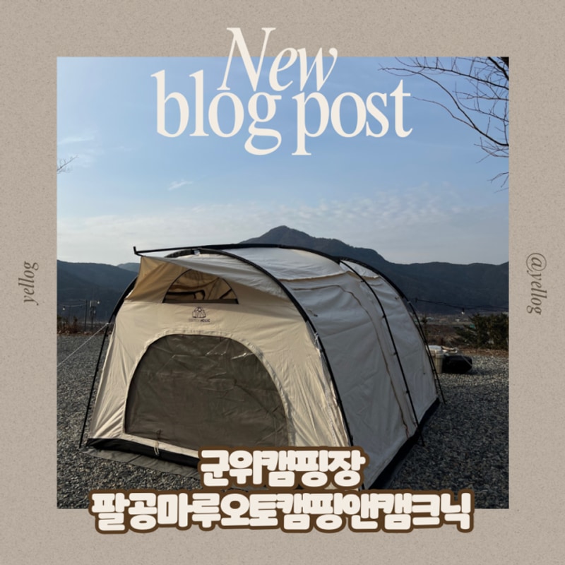 군위캠핑장 2인한정 노키즈존... 스팟 팔공마루오토캠핑앤캠프닉