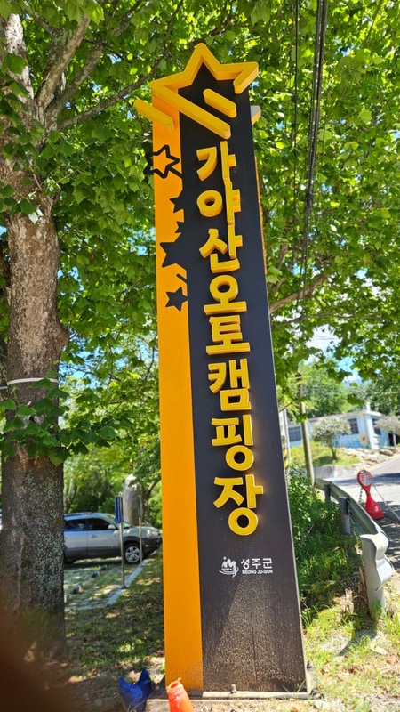 (성주) 가야산 오토 캠핑장