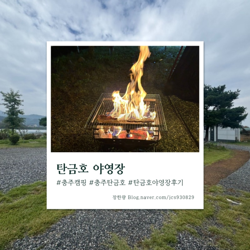 [충주 캠핑] 탄금호 야영장에서 즐긴 호수뷰 캠핑 + 후기 총정리