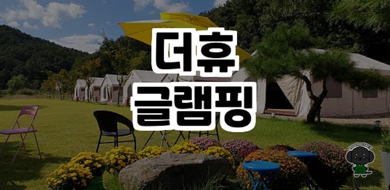 양평 숨은 힐링 스팟, 가성비 최고 '더휴글램핑' 체험 후기