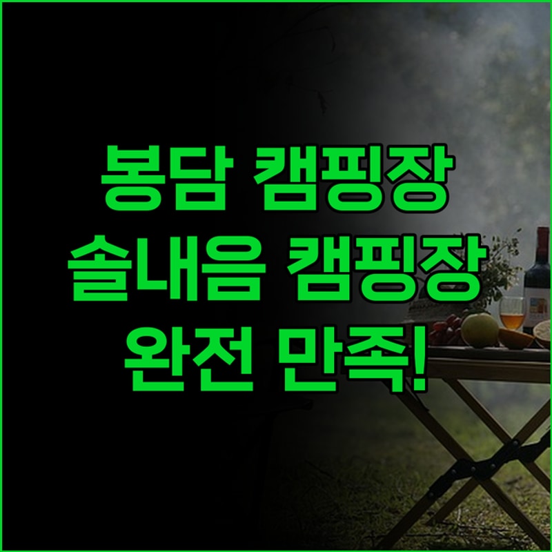 봉담읍 캠핑장 어디가 좋을까? 수원 솔내음캠핑장 직접 가보니...