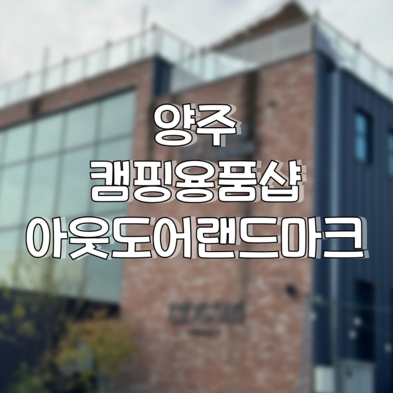 양주 캠핑용품 성지 아웃도어랜드마크 탐방 후기