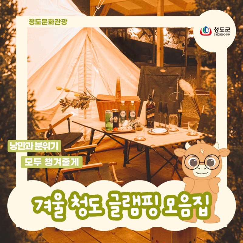 한여름 힐링 스팟 자연 속 글램핑장 청도글램핑