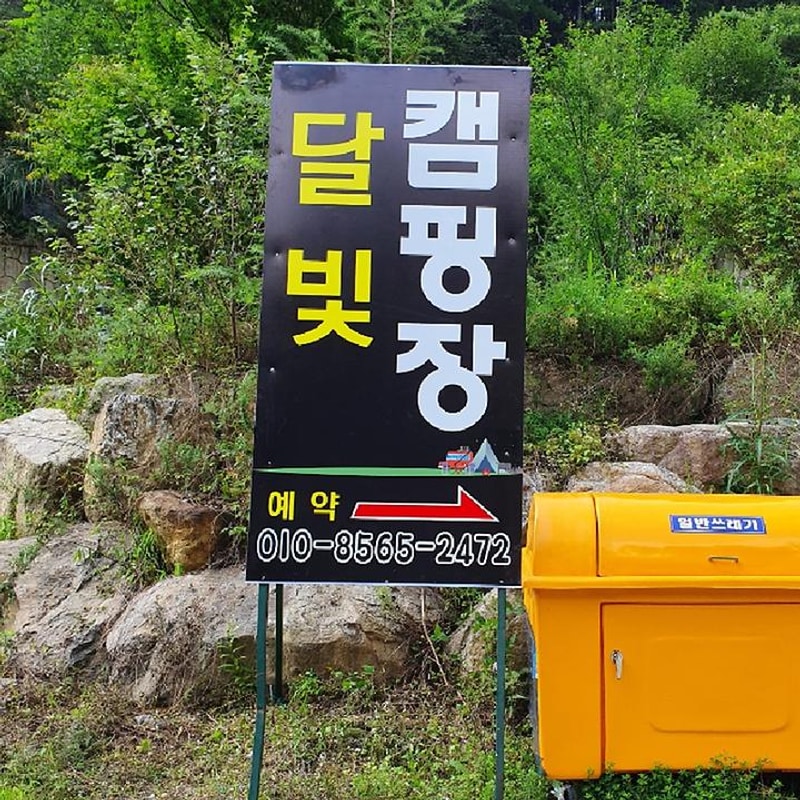 달빛야영장 대표 사진