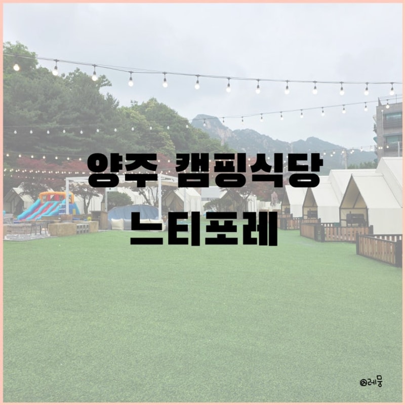 양주 캠핑식당 느티포레 물놀이 에어바운스 아이랑 당일글램핑
