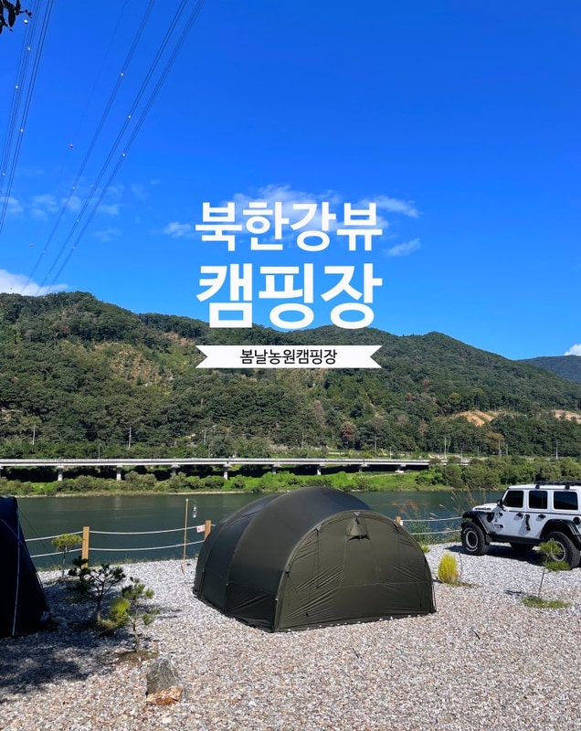 [가평캠핑장] 북한강뷰 캠핑장, 봄날농원 (feat. 몰티하우스맥스)
