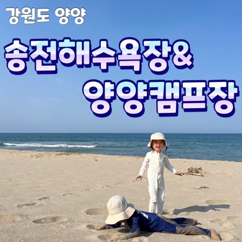 강원도 양양 송전해수욕장&양양캠프장 2박 3일♥️