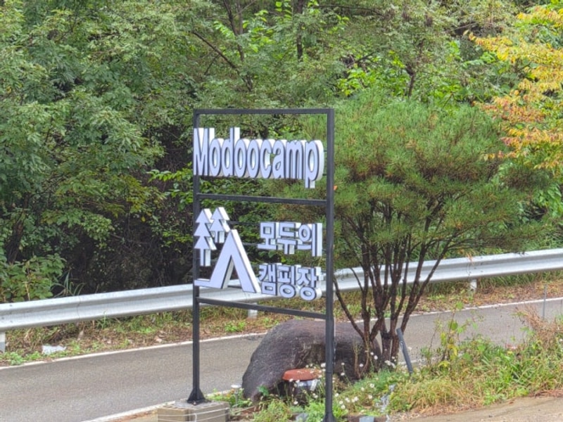 [일상]횡성 모두의캠핑장