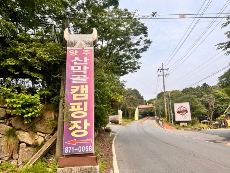 [양주] 산막골 캠핑장