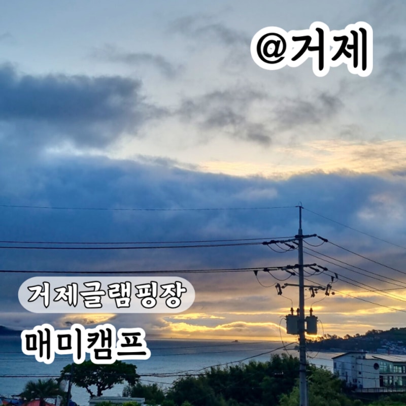 거제 글램핑장 매미성 근처 캠핑 매미캠프 후기