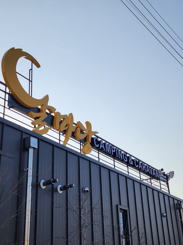 25.03.22~23 달마당캠핑장