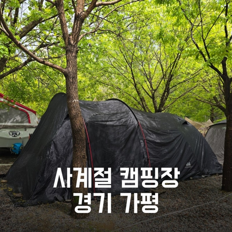 24-25-1.가평 사계절 캠핑장: 샘말식당, 두메 막국수, 마장리...