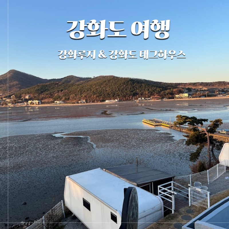 여행 - 강화도 루지, 강화도 숙소 글램핑 태그하우스 카라반 후기