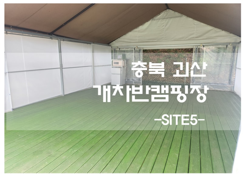 충북 괴산[개차반 캠핑장]  강아지를 위한 캠핑장