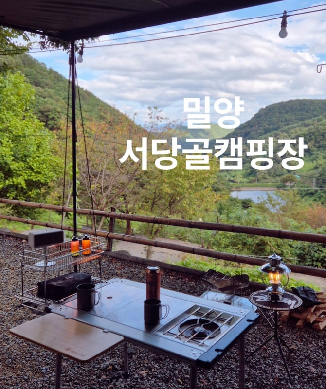 [밀양캠핑] 서당골 캠핑장 l 명당 오죽3번 사이트 l 솔직후기 l...