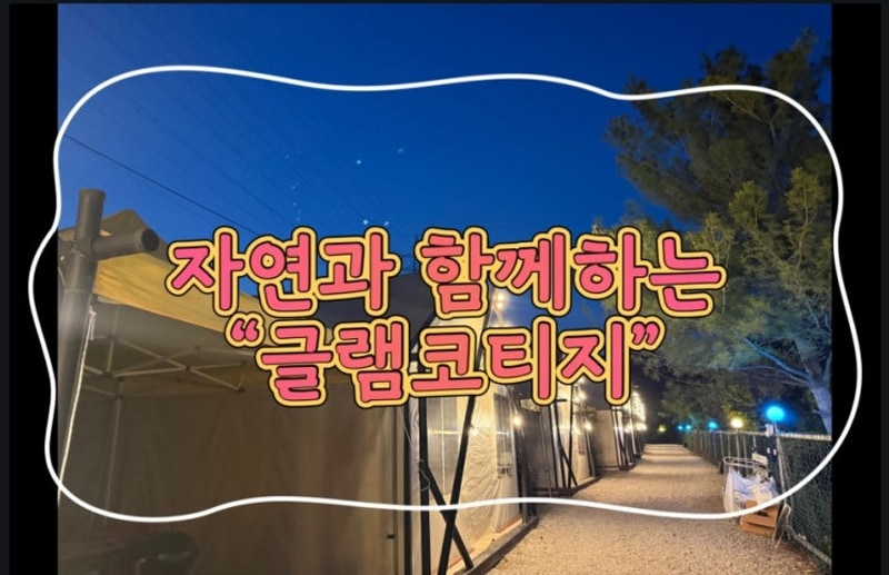 대구 근교 감성 글램핑 추천✨ 영천 글램코티지에서 와이프랑...