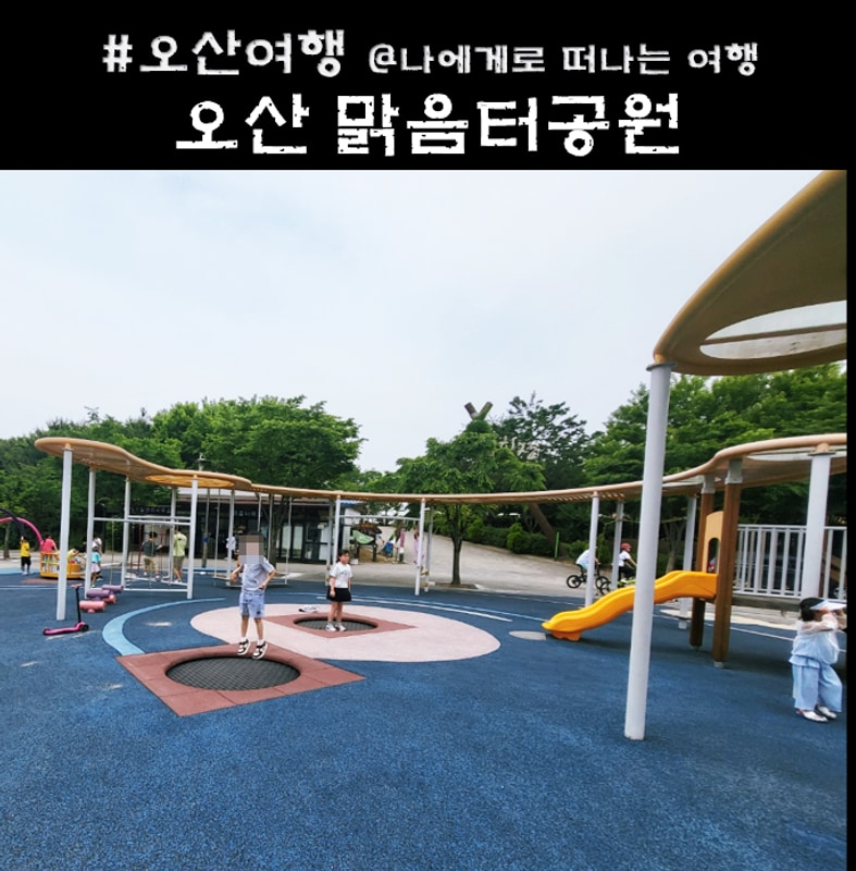 오산 맑음터공원 캠핑장 주차장 놀이터 이용 후기