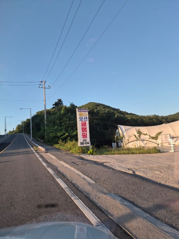 대부도 골드오션 글램핑에서의 하루