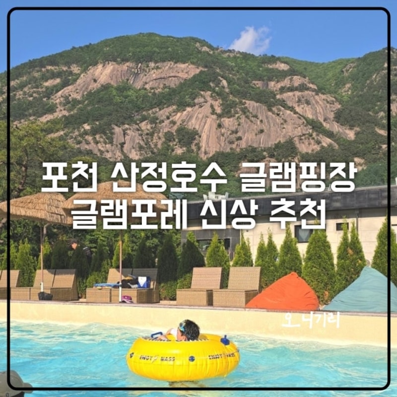 포천 산정호수 글램핑장 추천 아이랑 가기 좋은 글램포레