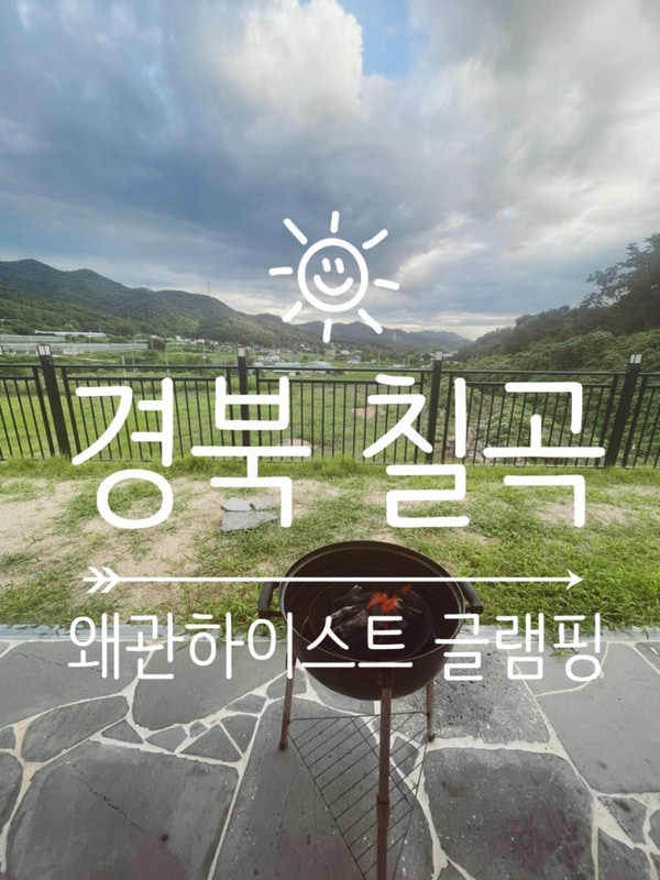 경북칠곡글램핑 왜관 하이스트 글램핑장, 숲뷰 수영장이 있는...