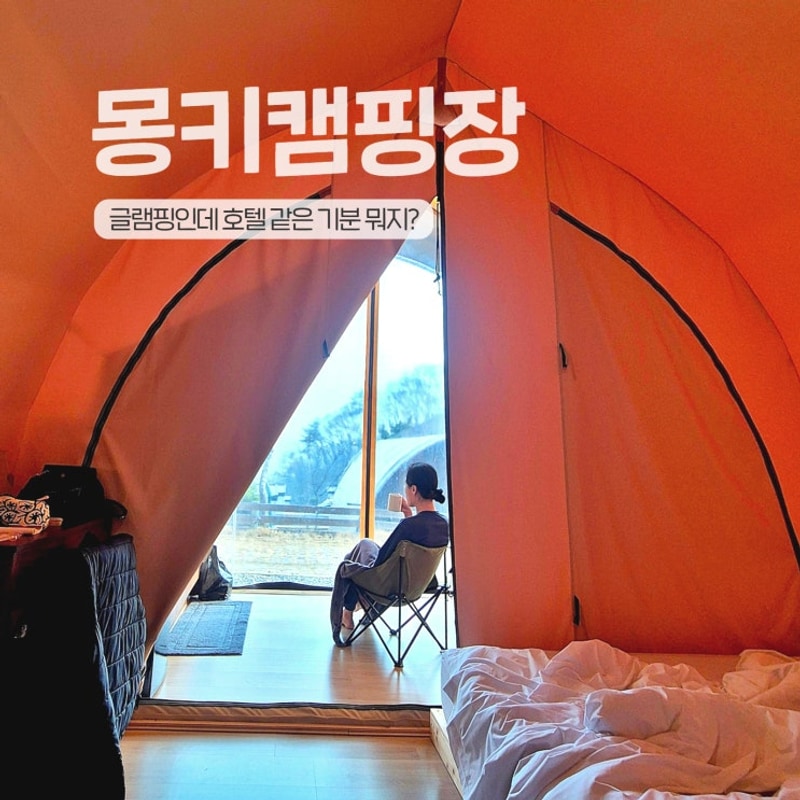 서울 근교 대전글램핑 : 천안 몽키캠핑장, 바비큐 불멍...