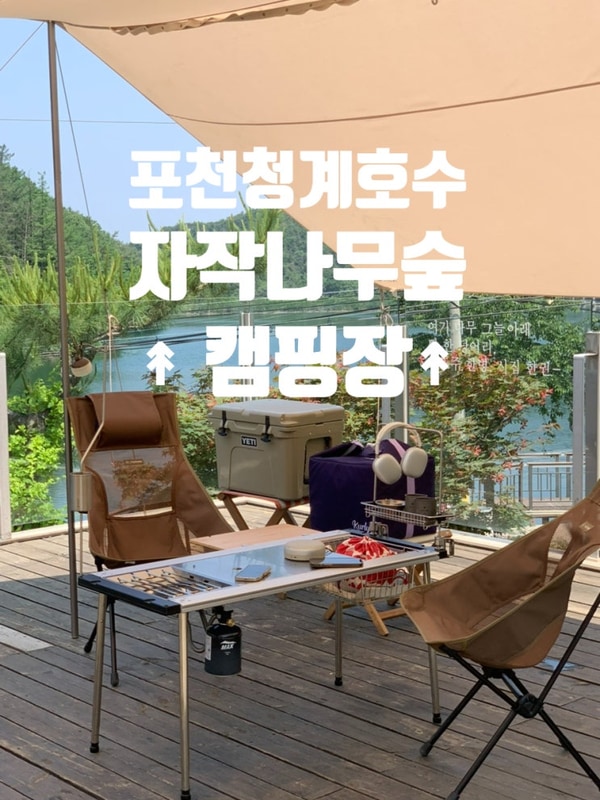 포천캠핑장 추천, 청계호수 자작나무숲캠핑장, 깨끗한 시설...