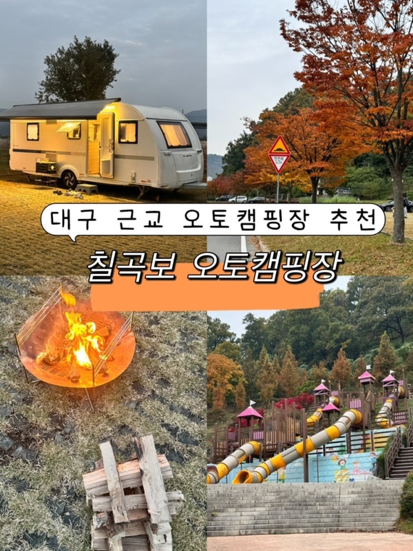 대구 근교 아이와 가기 좋은 칠곡보 오토캠핑장ㅣ사이트 크기...