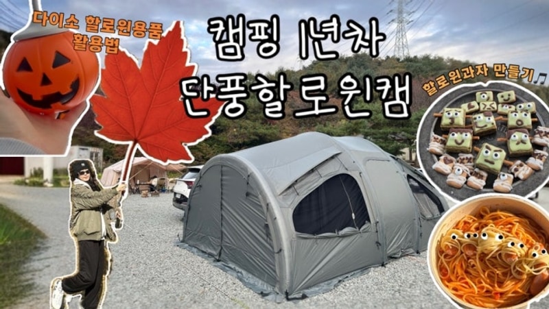 [열아홉번째캠핑] 양평 온누리캠핑장 명당자리 단풍캠핑장으로...