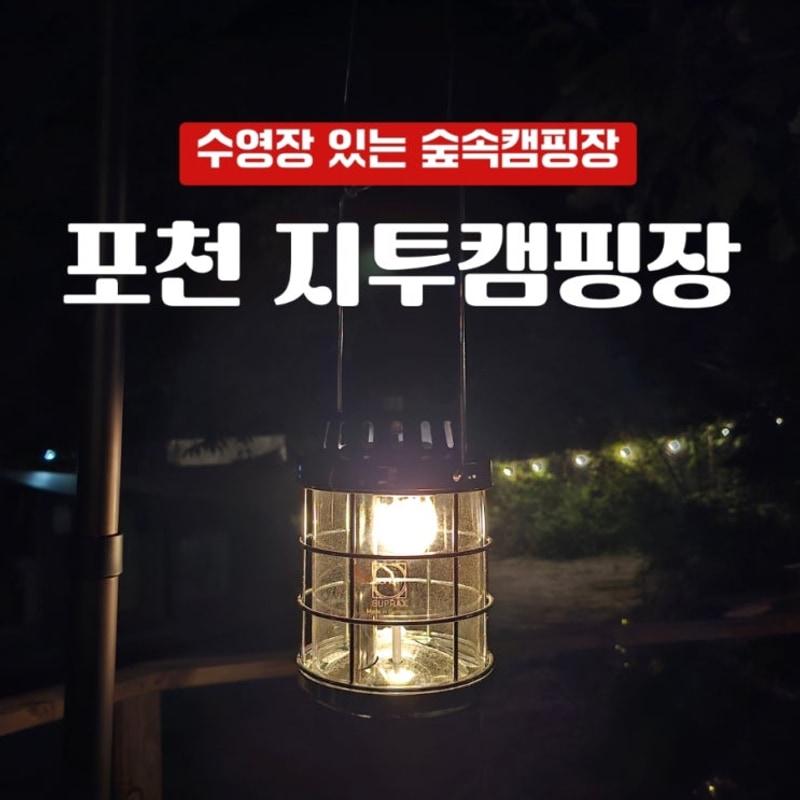 포천 지투캠핑장 다람쥐가족 사이트 | 서울 근교 숲속 캠핑장 추천