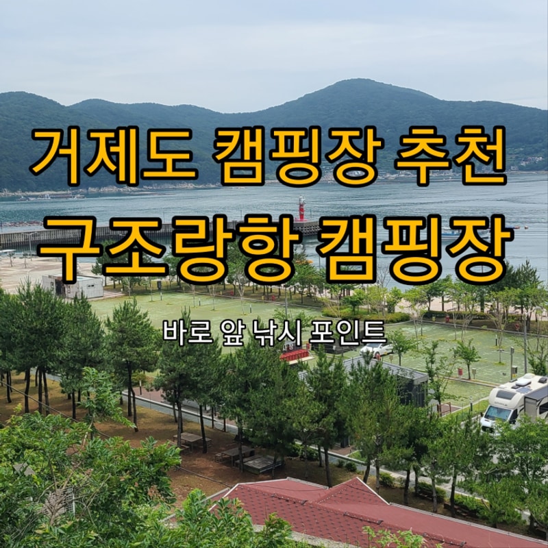 거제도 구조라항 캠핑장, 비 오는 날의 1박 2일 감성 캠핑...