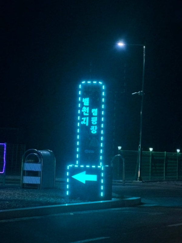 [캠핑] 경남 / 남해 / 창선면 / ”별천지캠핑장“