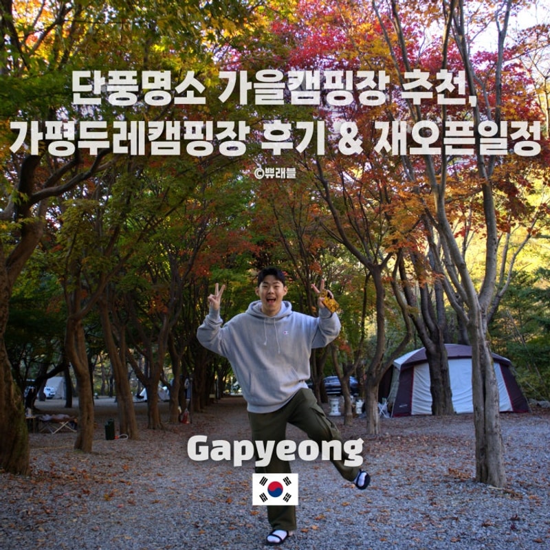 가평두레캠핑장, 단풍캠핑명소로 완벽한 가을을 맞이하세요~