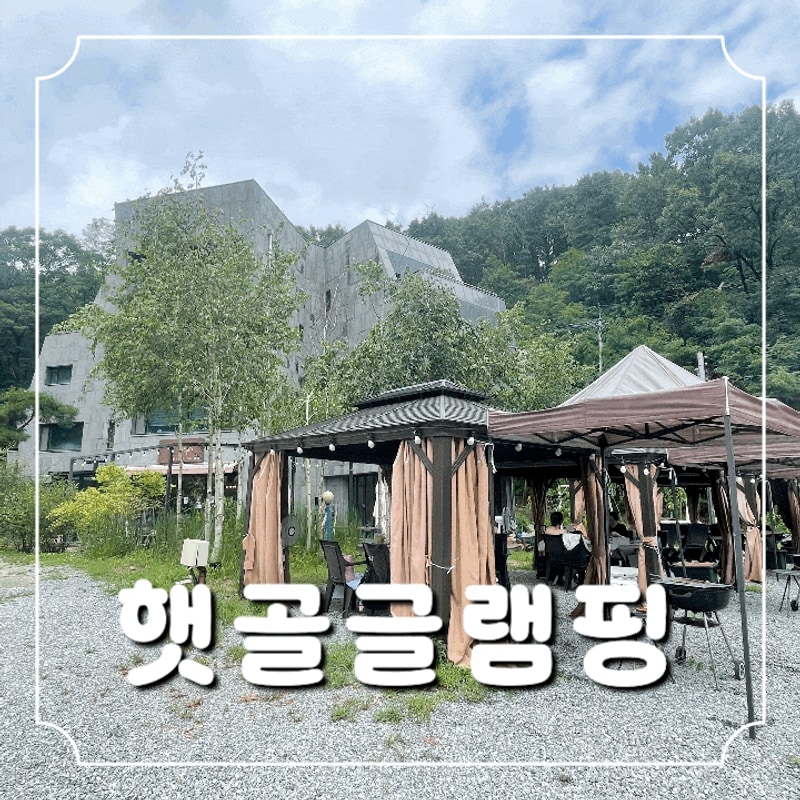 서울 근교 당일치기 바베큐장 용인 햇골글램핑 후기