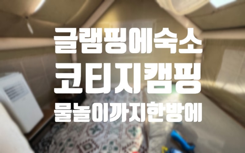 제주 서귀포 글램핑 숙소 추천... 물놀이까지 가능한 코티지캠핑
