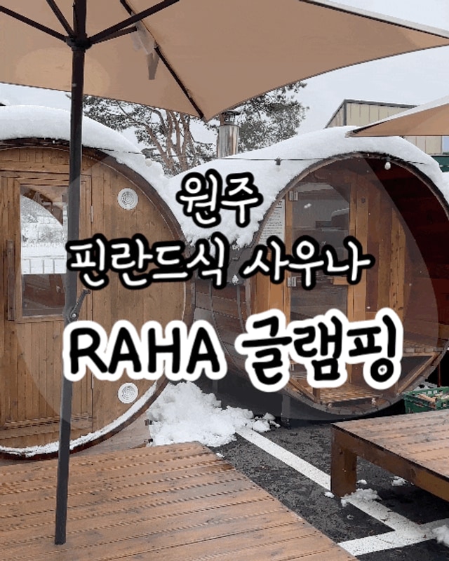 원주 핀란드식 사우나 라하글램핑 다녀왔어요